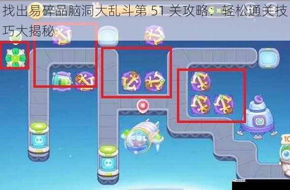 找出易碎品脑洞大乱斗第 51 关攻略：轻松通关技巧大揭秘