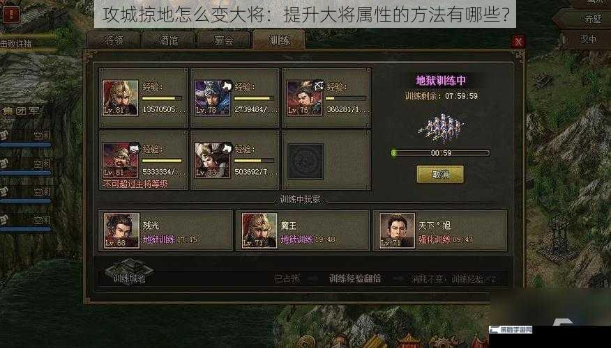 攻城掠地怎么变大将：提升大将属性的方法有哪些？