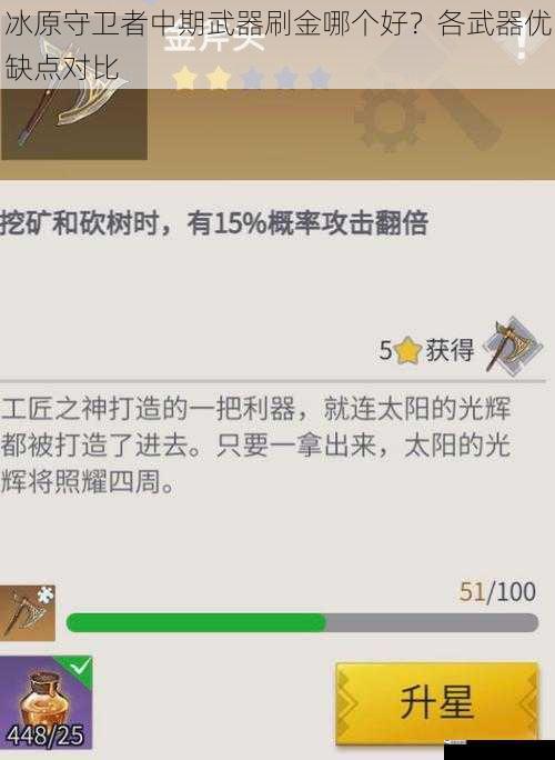 冰原守卫者中期武器刷金哪个好？各武器优缺点对比