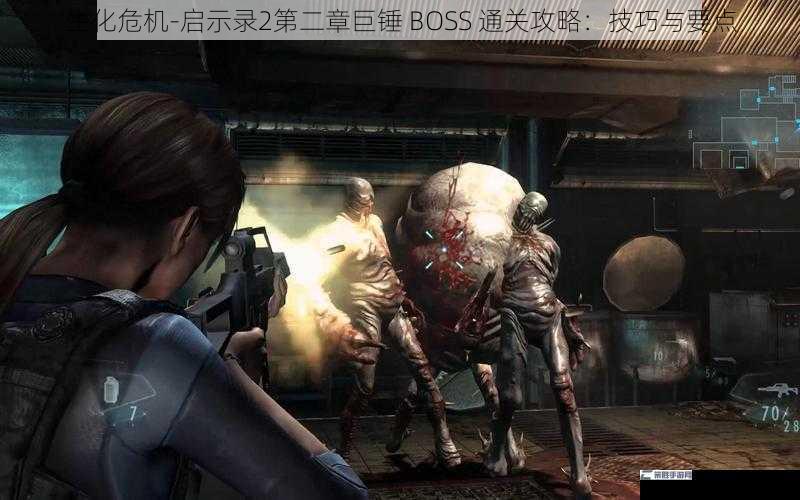 生化危机-启示录2第二章巨锤 BOSS 通关攻略：技巧与要点