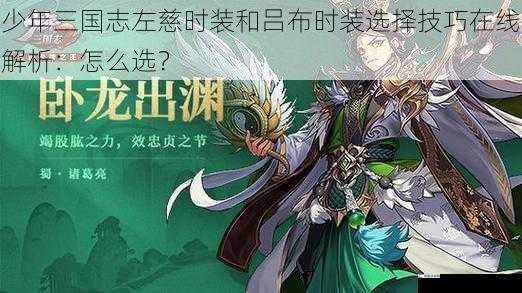 少年三国志左慈时装和吕布时装选择技巧在线解析：怎么选？