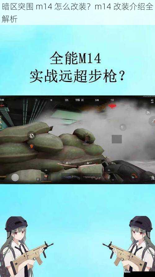 暗区突围 m14 怎么改装？m14 改装介绍全解析