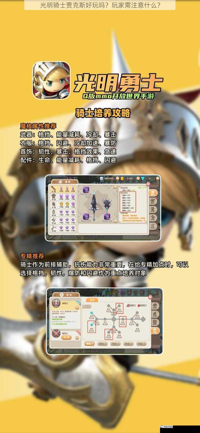 光明骑士贾克斯好玩吗？玩家需注意什么？