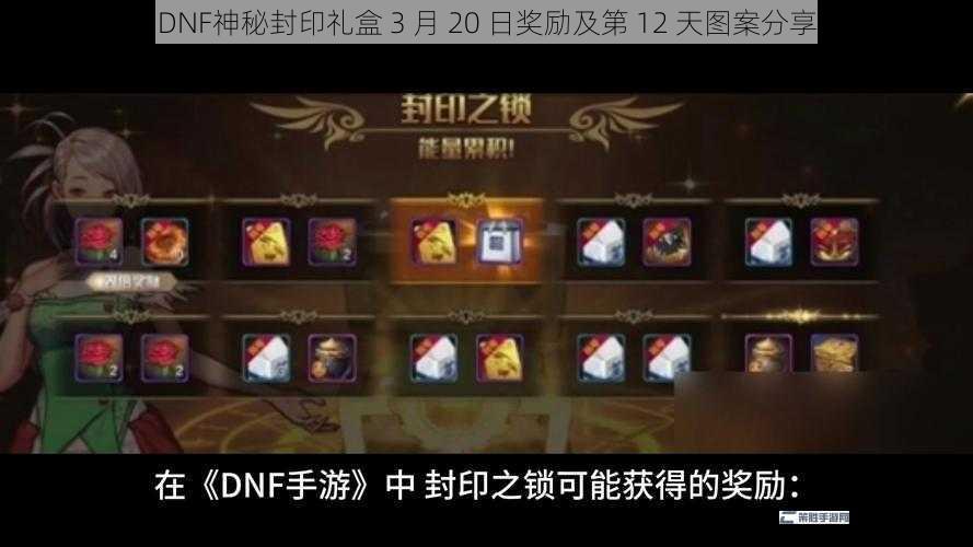 DNF神秘封印礼盒 3 月 20 日奖励及第 12 天图案分享