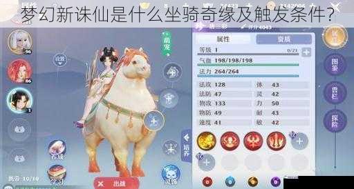 梦幻新诛仙是什么坐骑奇缘及触发条件？