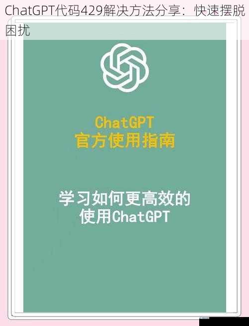 ChatGPT代码429解决方法分享：快速摆脱困扰