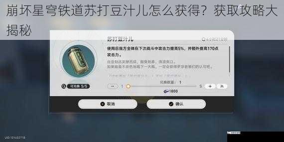 崩坏星穹铁道苏打豆汁儿怎么获得？获取攻略大揭秘