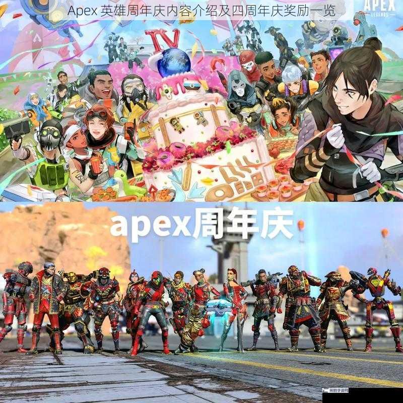 Apex 英雄周年庆内容介绍及四周年庆奖励一览