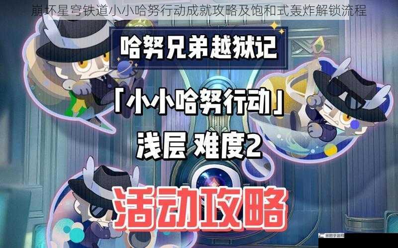 崩坏星穹铁道小小哈努行动成就攻略及饱和式轰炸解锁流程