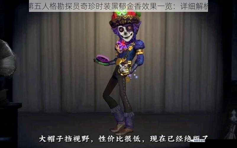 第五人格勘探员奇珍时装黑郁金香效果一览：详细解析