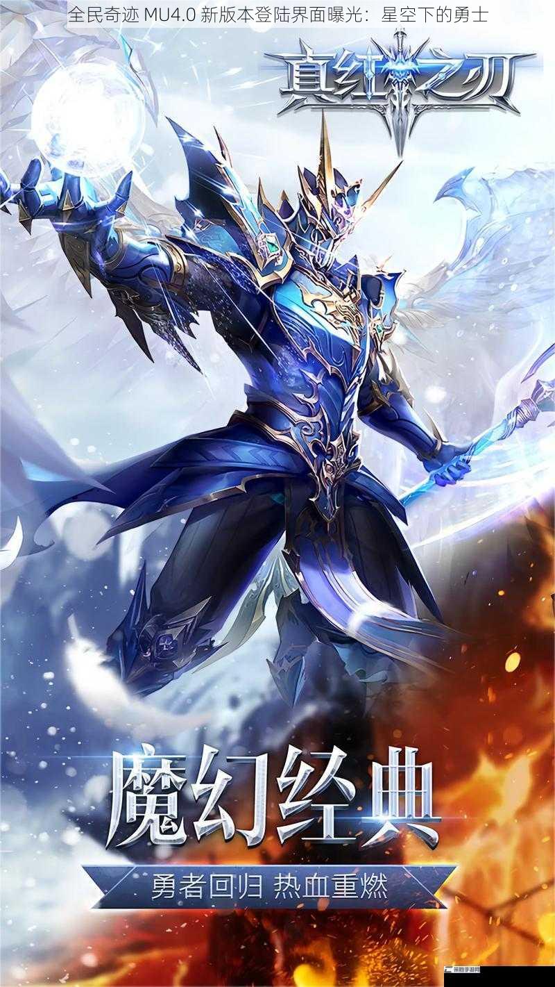 全民奇迹 MU4.0 新版本登陆界面曝光：星空下的勇士