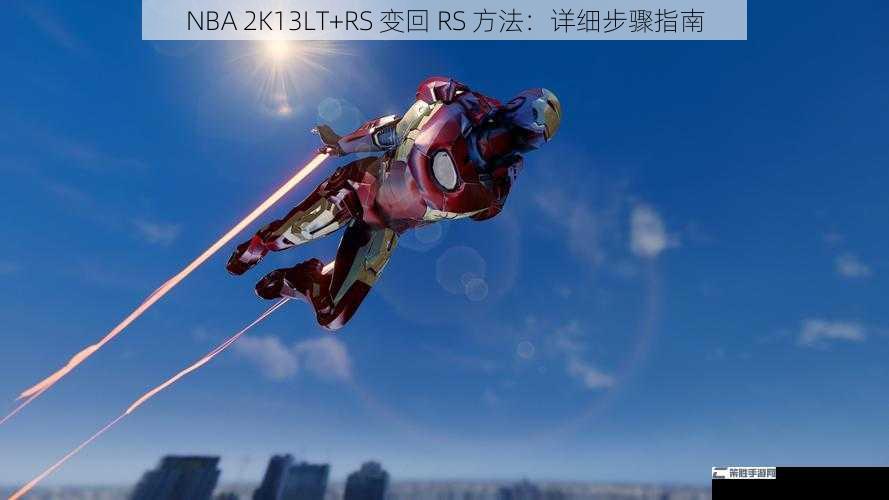 NBA 2K13LT+RS 变回 RS 方法：详细步骤指南