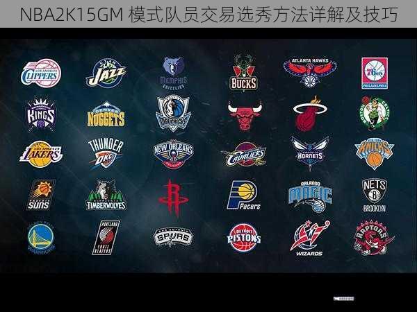 NBA2K15GM 模式队员交易选秀方法详解及技巧