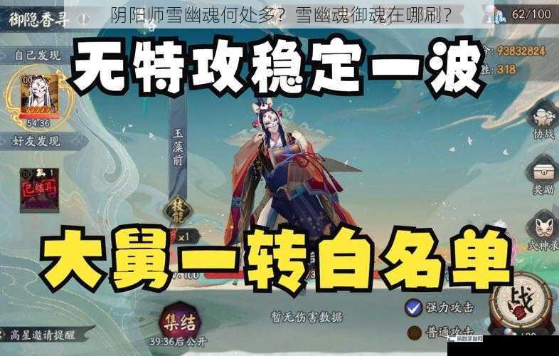 阴阳师雪幽魂何处多？雪幽魂御魂在哪刷？