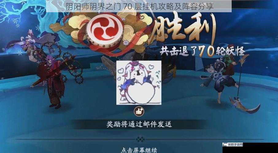 阴阳师阴界之门 70 层挂机攻略及阵容分享