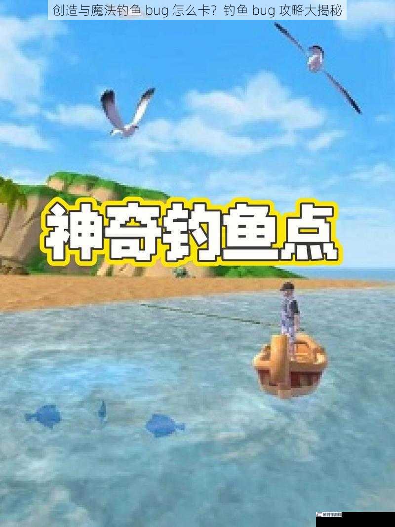 创造与魔法钓鱼 bug 怎么卡？钓鱼 bug 攻略大揭秘