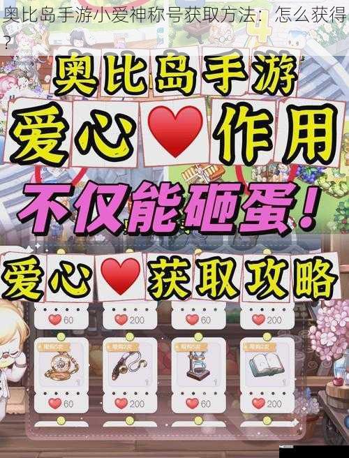 奥比岛手游小爱神称号获取方法：怎么获得？