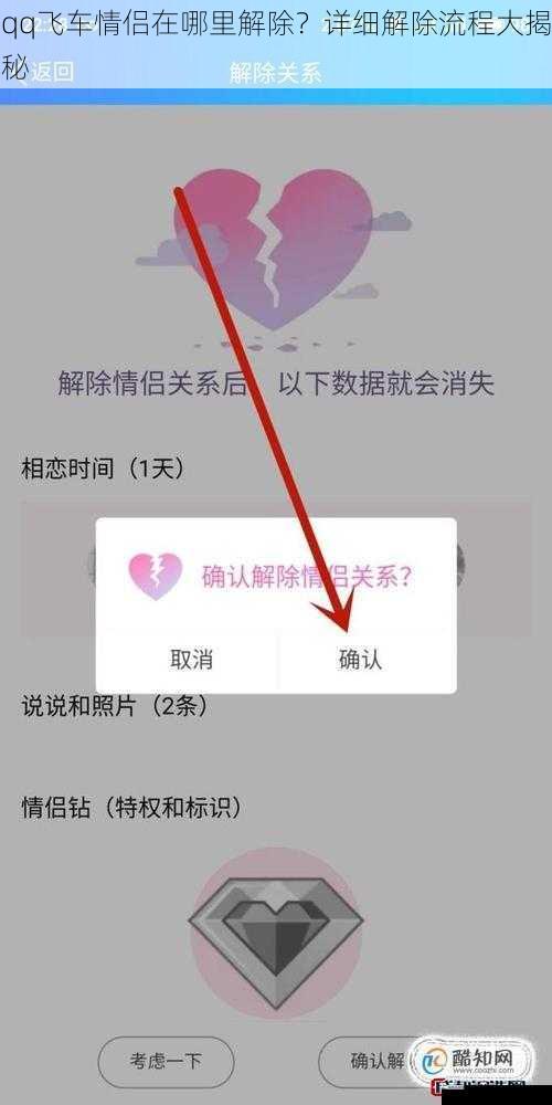 qq飞车情侣在哪里解除？详细解除流程大揭秘