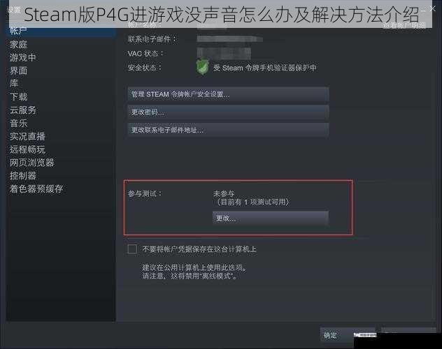 Steam版P4G进游戏没声音怎么办及解决方法介绍