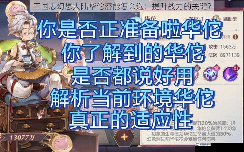 三国志幻想大陆华佗潜能怎么选：提升战力的关键？