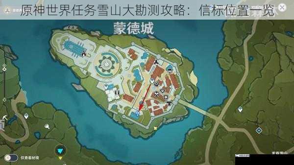 原神世界任务雪山大勘测攻略：信标位置一览