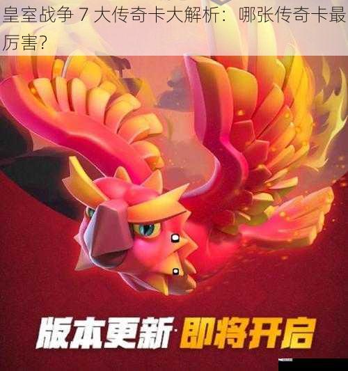 皇室战争 7 大传奇卡大解析：哪张传奇卡最厉害？