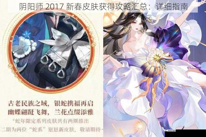 阴阳师 2017 新春皮肤获得攻略汇总：详细指南