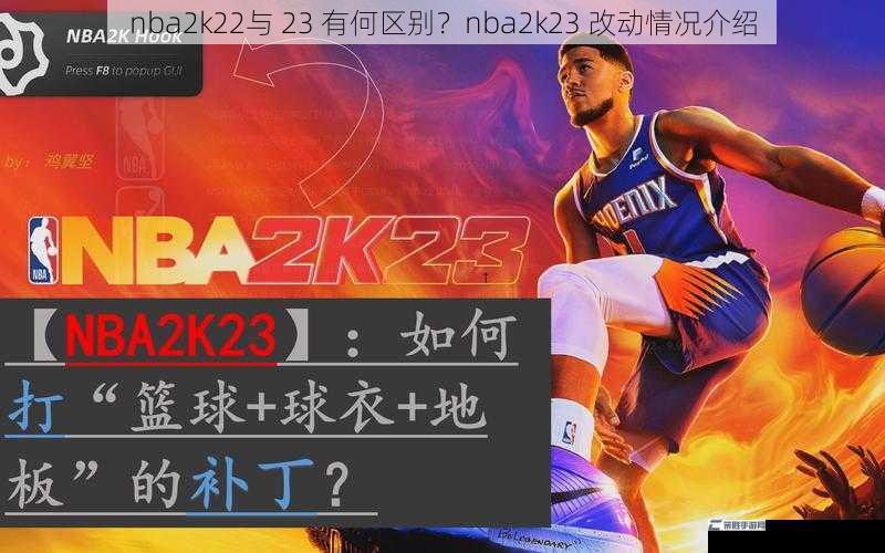 nba2k22与 23 有何区别？nba2k23 改动情况介绍