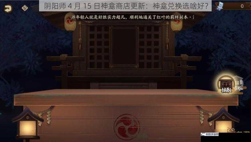 阴阳师 4 月 15 日神龛商店更新：神龛兑换选啥好？