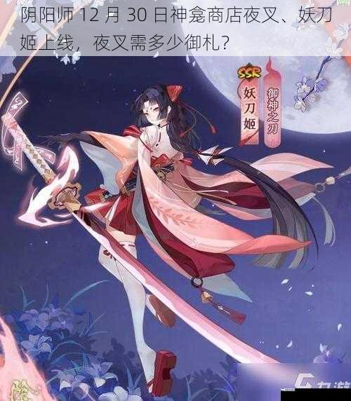 阴阳师 12 月 30 日神龛商店夜叉、妖刀姬上线，夜叉需多少御札？