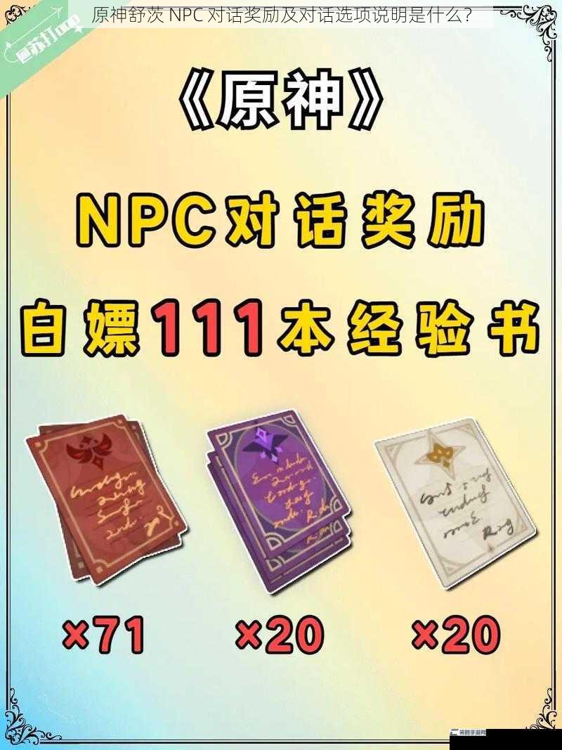 原神舒茨 NPC 对话奖励及对话选项说明是什么？