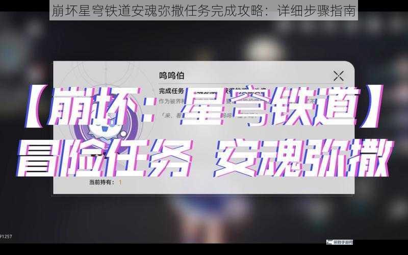 崩坏星穹铁道安魂弥撒任务完成攻略：详细步骤指南