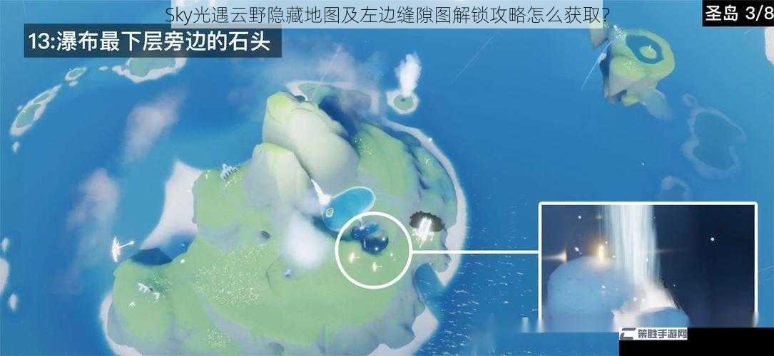 Sky光遇云野隐藏地图及左边缝隙图解锁攻略怎么获取？