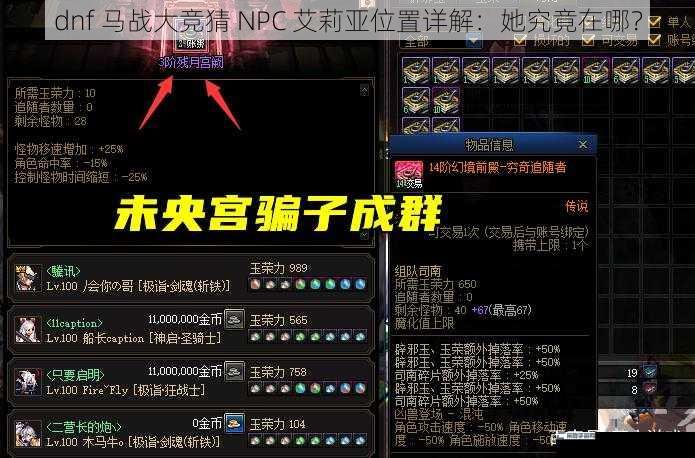 dnf 马战大竞猜 NPC 艾莉亚位置详解：她究竟在哪？