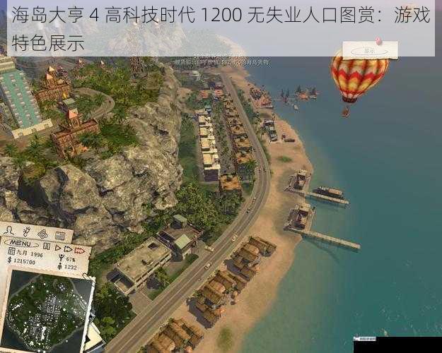 海岛大亨 4 高科技时代 1200 无失业人口图赏：游戏特色展示