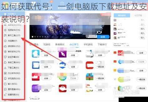 如何获取代号：一剑电脑版下载地址及安装说明？