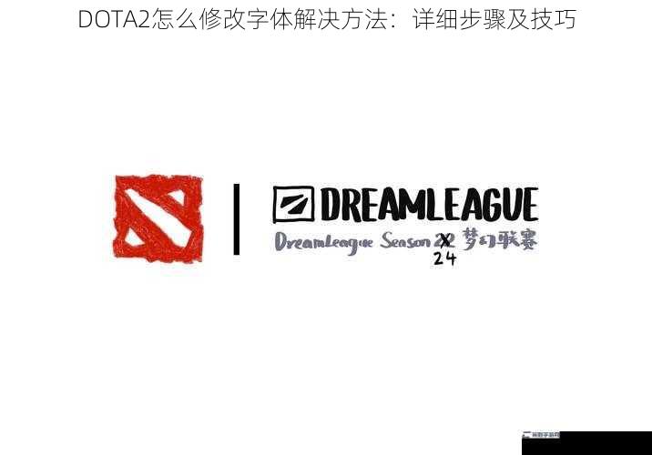 DOTA2怎么修改字体解决方法：详细步骤及技巧