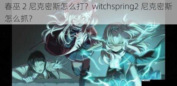 春巫 2 尼克密斯怎么打？witchspring2 尼克密斯怎么抓？