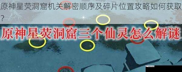 原神星荧洞窟机关解密顺序及碎片位置攻略如何获取？