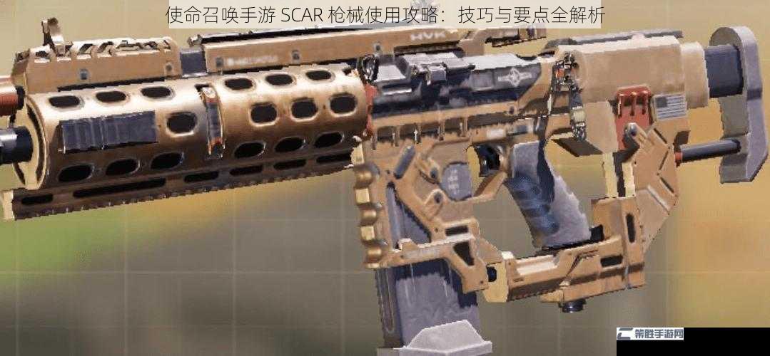 使命召唤手游 SCAR 枪械使用攻略：技巧与要点全解析