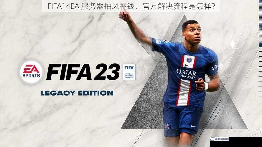 FIFA14EA 服务器抽风吞钱，官方解决流程是怎样？