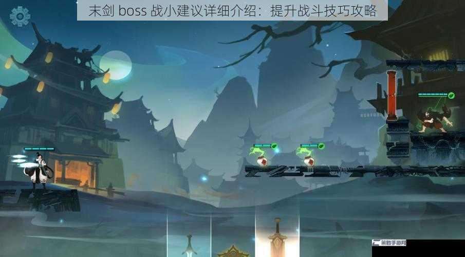 末剑 boss 战小建议详细介绍：提升战斗技巧攻略