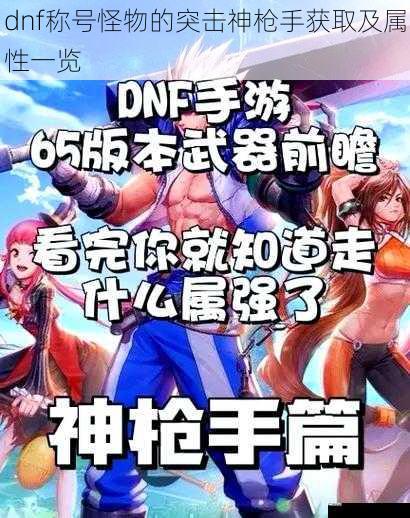 dnf称号怪物的突击神枪手获取及属性一览