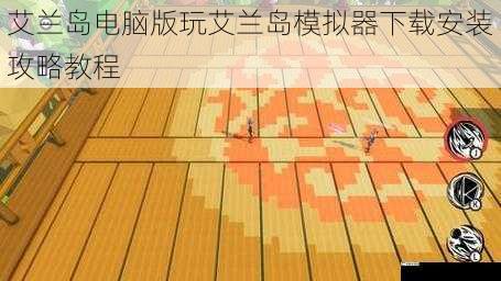 艾兰岛电脑版玩艾兰岛模拟器下载安装攻略教程