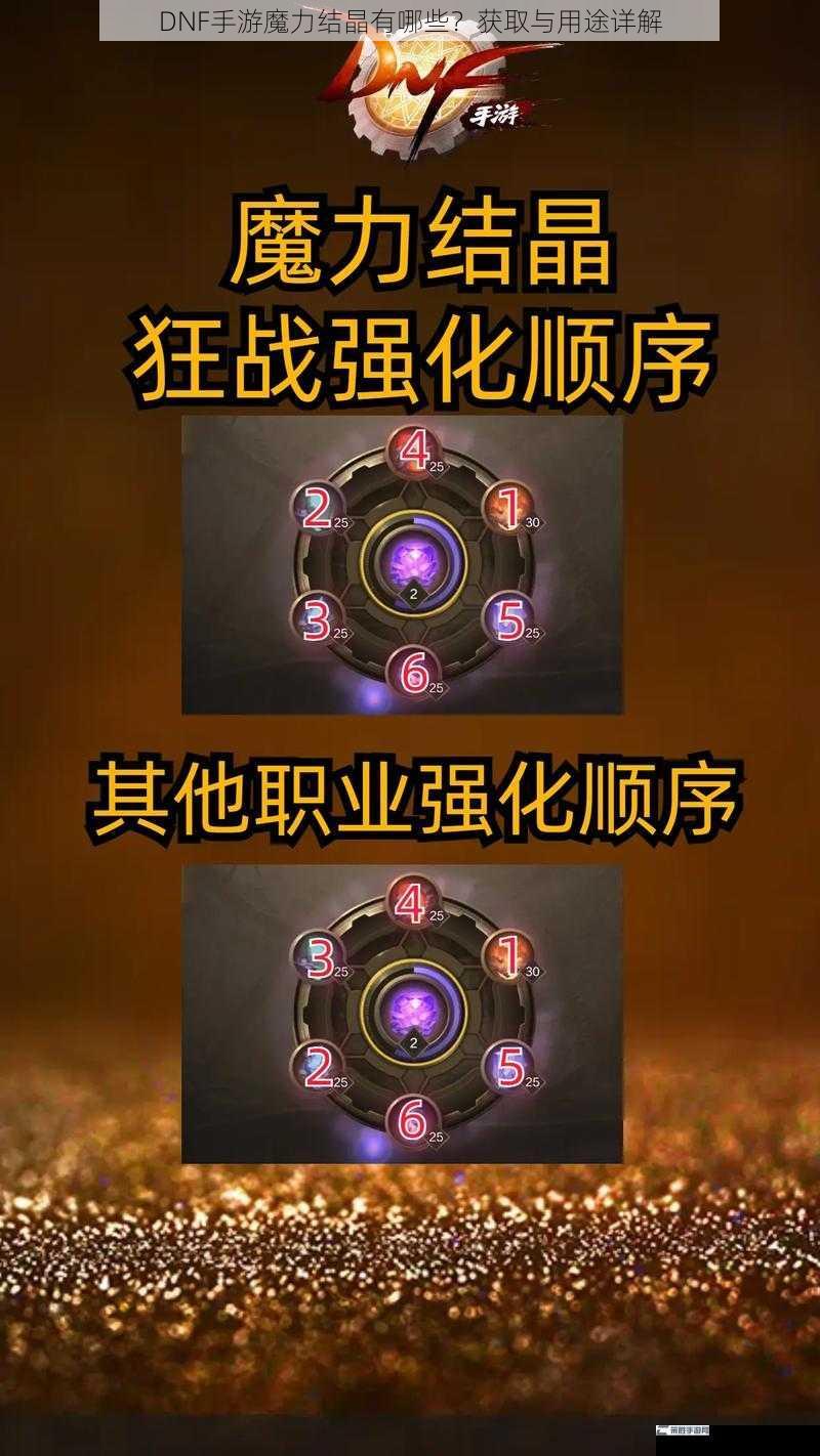 DNF手游魔力结晶有哪些？获取与用途详解