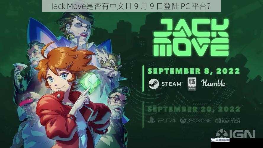 Jack Move是否有中文且 9 月 9 日登陆 PC 平台？