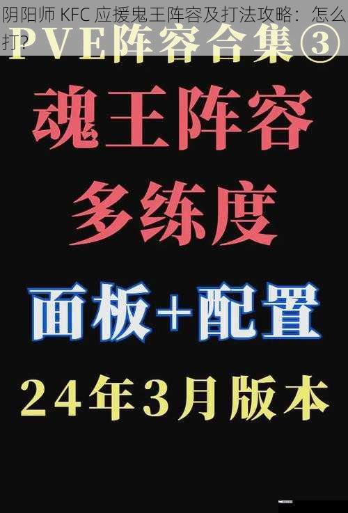 阴阳师 KFC 应援鬼王阵容及打法攻略：怎么打？