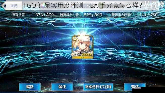 FGO 狂呆实用度评测：BX 毛究竟怎么样？