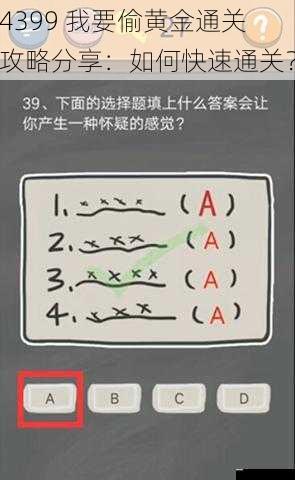 4399 我要偷黄金通关攻略分享：如何快速通关？