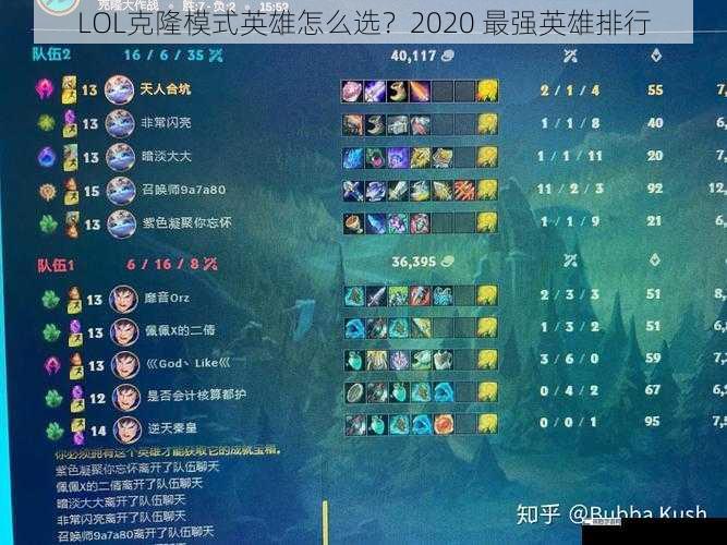 LOL克隆模式英雄怎么选？2020 最强英雄排行